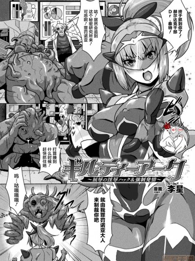 [不咕鸟汉化组] [李星] ギルティーアーク～屈辱の淫辱ハック＆强制発情～ (二次元コミックマガジン エロステータスでヒロイン解剖 陵辱経験値上昇中! Vol.1) [中国翻訳]