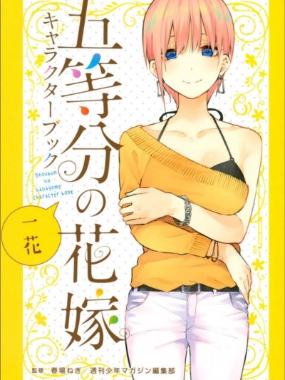 [5G汉化组] [春场ねぎ] 五等分の花嫁 キャラクターブック 一花 (五等分の花嫁)