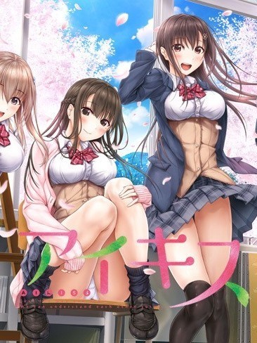 [戯画] アイキス 初回版