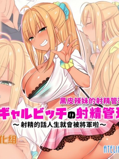 [禁漫汉化组]黑皮辣妹的射精管理！？～射精的话人生就会被将军啦～ [Atelier Curlicue (尻戦车)] 黒ギャルビッチの射精管理！？～射精したら人生诘むんですが～