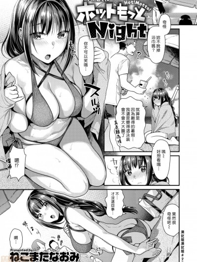 [汉化组汉化组] [ねこまたなおみ] ホットもっとNight (COMIC 快楽天ビースト 2019年8月号) [中国翻訳]