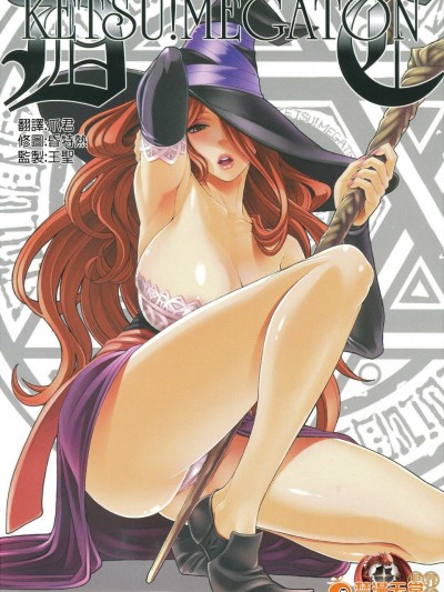 [トルエン一斗缶(ピエールのらの)][Ketsu!MegatonDC] (ドラゴンズクラウン)