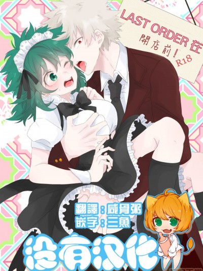 [没有汉化] [Digital] [Prune (梅野)] ラストオーダーは开店前！ (僕のヒーローアカデミア)