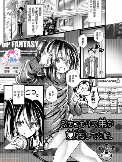 [瑞树汉化组] [なまず] 引きこもりの弟が女装してた话。 (月刊Web男の娘・れくしょんッ！S Vol.45)