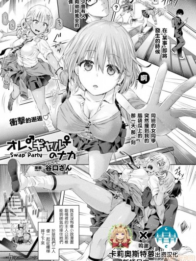 [新桥月白日语社&ampHunJohn] [谷口さん] オレ、ギャルのナカーSwap Partyー (コミックアンリアル 2020年2月号 Vol.83)