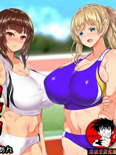 [鬼畜王汉化组] [STUDIOふあん (来钝)] 陆上部女子は俺の生オナホ!!! (第一部完)