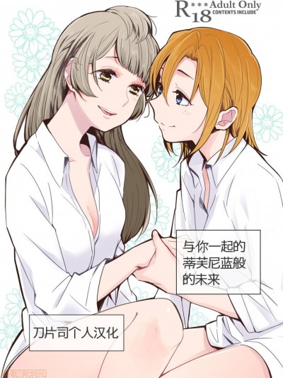 [刀片司个汉] [しょぼコン (きたむらとおる)] ティファニーブルーの未来をきみと (ラブライブ!)