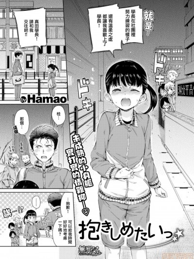 [无邪気汉化组][Hamao] 抱きしめたいっ (COMIC 快楽天 2020年2月号)