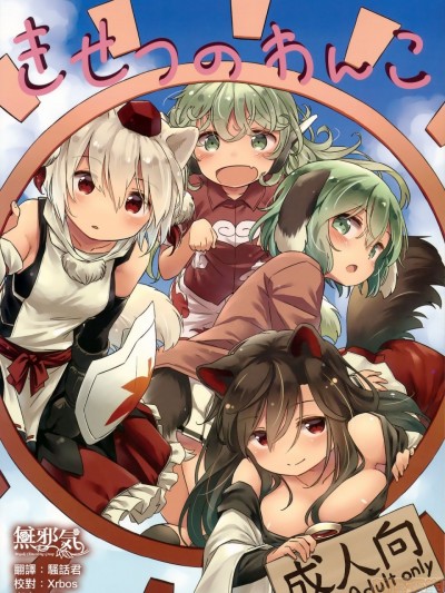 [无邪気汉化组] (C95) [Animal Passion (茹でピー)] きせつのわんこ (东方Project)