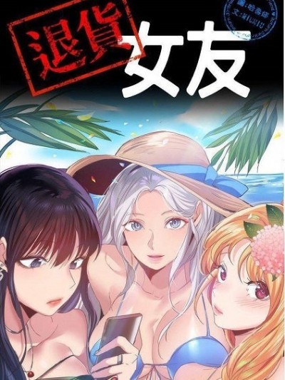 退货女友