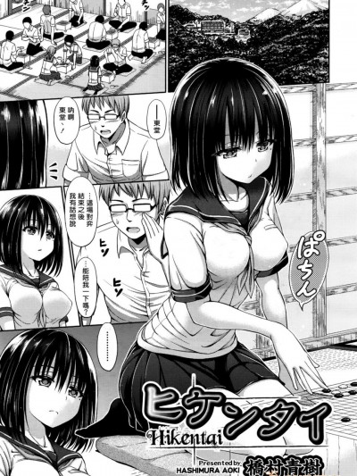 [桥村青树][(COMIC 阿吽 2016年11月号)ヒケンタイ]