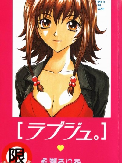 [永瀬るりを] ラブジュ。 [中国翻訳]