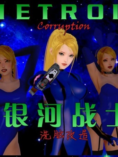 [bobbit] Metroid: Corruption [poibb个人汉化]