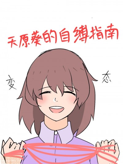 [EnderAnswer] 天原葵的自缚指南 1 2 特别篇