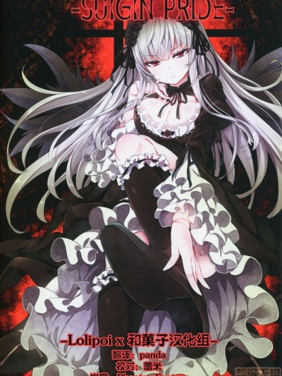 [Lolipoi汉化组 x 和菓子汉化组] (まきまき27) [冬扇草堂 (冬扇)] SUIGIN PRIDE (ローゼンメイデン) [中国翻訳]