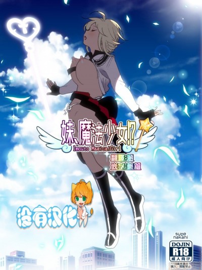 [没有汉化] [すぺ (なかに)] 妹、魔法少女!? [中国翻訳] [DL版]