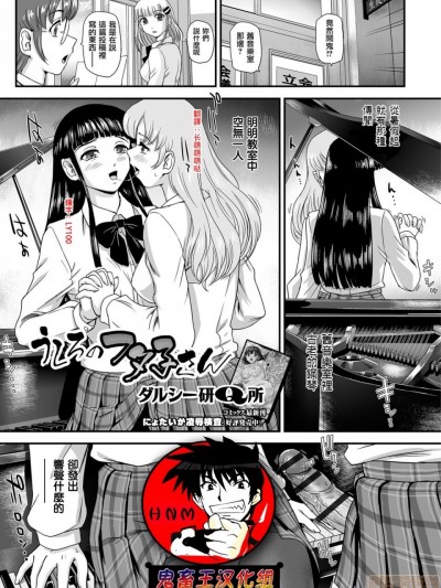 [鬼畜王汉化组] [ダルシー研Q所] うしろのフタ子さん (ふたなりフレンズ! 05)