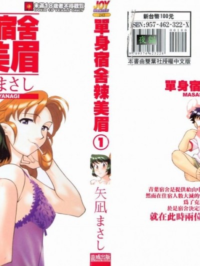 [矢凪まさし] 独身寮空室あり！ Vol.1 | 单身宿舍辣美眉 Vol. 1 [中国翻訳]
