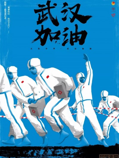 中国疫情期间的卫生宣传海报/漫画 20200210