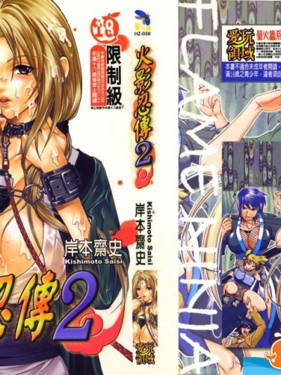 [岸本斋史][忍传 (ナルト) 2]