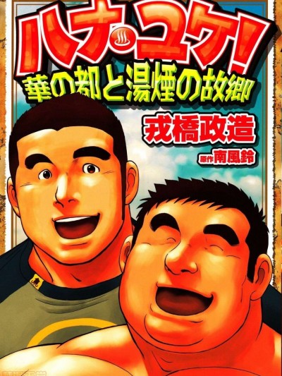 [戎桥政造] ハナユケ! [中国翻訳]