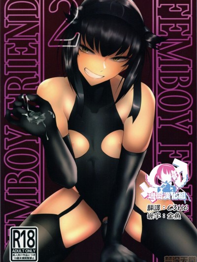 [瑞树汉化组] (C97) [市の箱 (九十九弐级)] FEMBOY FRIEND 2 (舰队これくしょん -舰これ-) [中国翻訳]