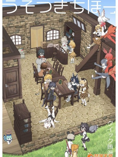 [クイック贿派][うそつきちほー]