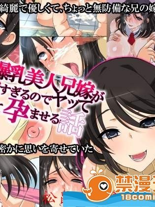 [180R][おっとり爆乳美人兄嫁がエロすぎるのでヤって寝取って孕ませる话]