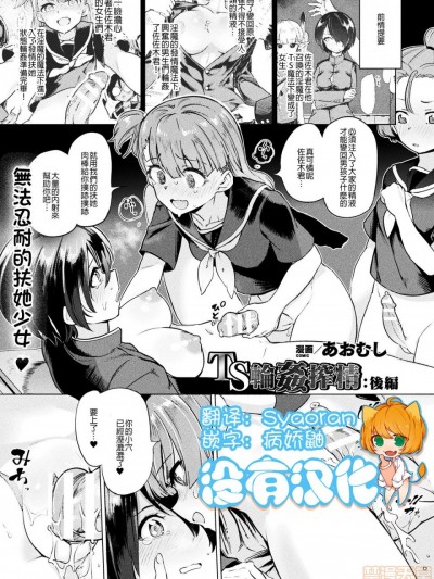 [没有汉化] [あおむし] TS轮姦搾精：后编(コミックアンリアル 2020年2月号 Vol.83 )