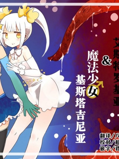 [熊崎玉子汉化组] [KUMAZAKI] [Murasaki Nyanko Bar (Vae)] Mahou Shoujo Estrogia