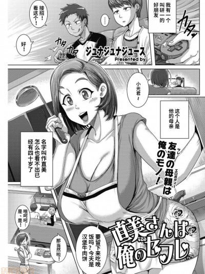 [梦菲托茵斯个人机翻] [ジュナジュナジュース] 直美さんは俺のセフレ [中国翻訳] [DL版]