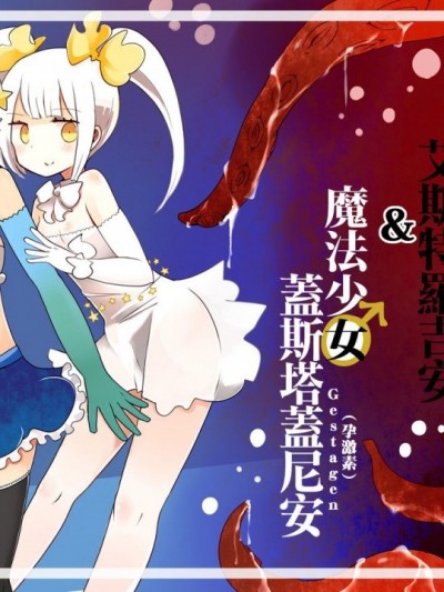 [瑞树汉化组] [むらさきにゃんこバー (ヴァエ)] 魔法少女エストロジア&魔法少女ゲスタゲニア [中国翻訳]