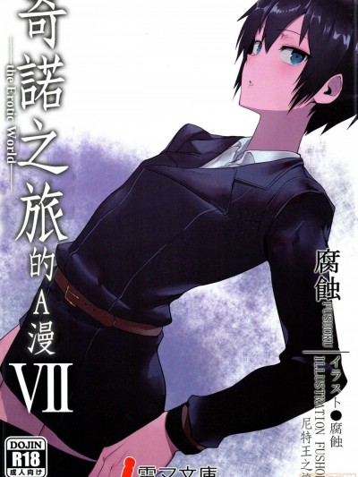 (C97) [白瓦斯工场 (腐食)] キノの旅のエロ本VII the Erotic World (キノの旅) [中国翻訳]