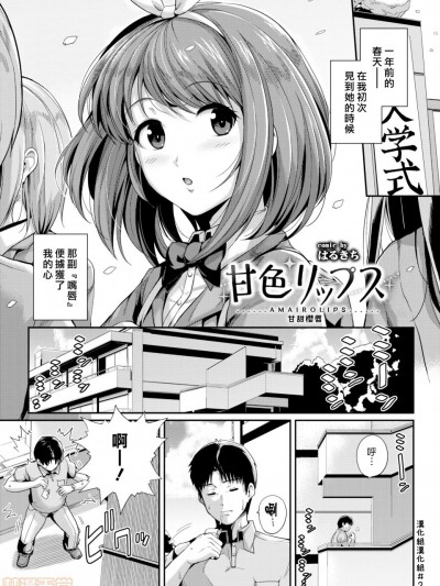 [汉化组汉化组] [はるきち] 甘色リップス (COMIC BAVEL 2017年10月号) [中国翻訳] [DL版]