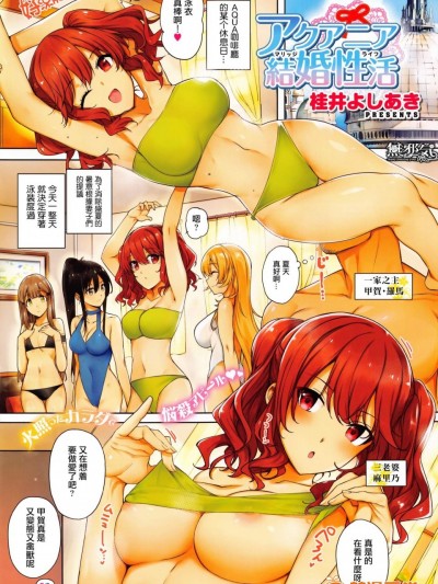 [桂井よしあき][(COMIC ExE 01)アクアニア 结婚性活]