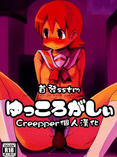 [creepper个人汉化] (C81) [DSB Style (あずせ)] ゆっころがしぃ (日常)