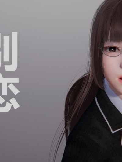 [3D彩漫/中文/无修]别恋01-25 其他 [催眠 女装大佬] - N/A