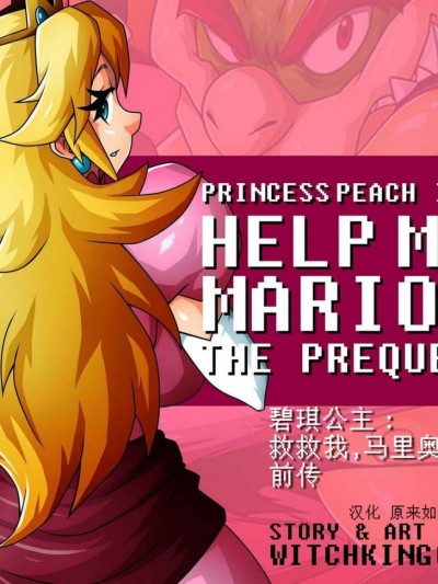 [Witchking00]Princess Peach In: Help Me Mario! The Prequel | 碧琪公主：救救我，马里奥！前传