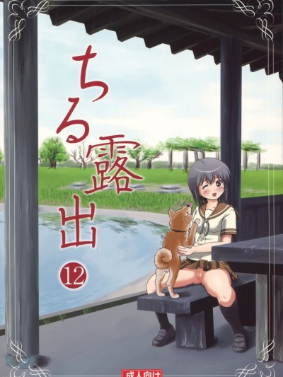 (C91) [ちみはうす (たかぴ)] ちる露出12