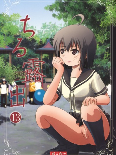 (C92) [ちみはうす (たかぴ)] ちる露出13