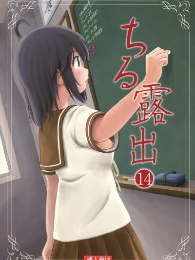 (C93) [ちみはうす (たかぴ)] ちる露出14