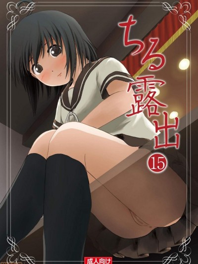 (C94) [ちみはうす (たかぴ)] ちる露出15