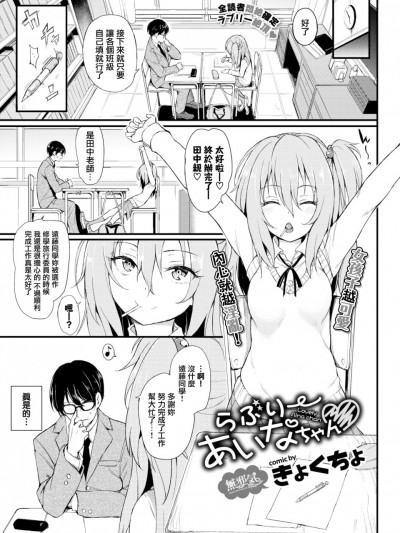 [无邪気汉化组] [きょくちょ]らぶりーあいなちゃん❤ (COMIC BAVEL 2018年8月号) [MJK-20-Z2130][无修正]