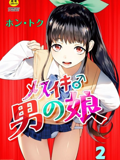 [瑞树汉化组] [ホン・トク] メスイキ♂男の娘 第2话 [中国翻訳]