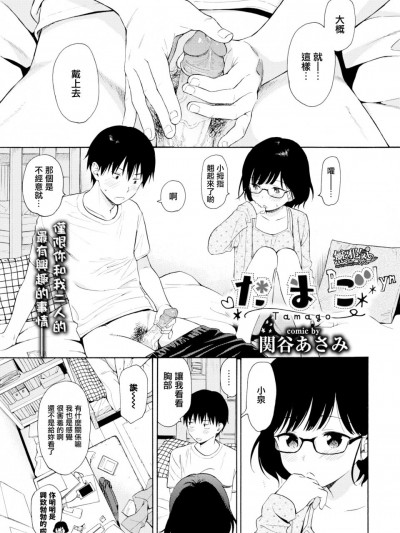 [无邪気无修宇宙分组] [関谷あさみ] たまご (COMIC BAVEL 2019年2月号) [无邪気汉化组][MJK-20-Z2139][无修正]