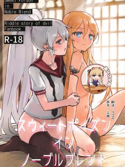 [靴下汉化组] (C95) [ネオテニーズ (あいみつ)] スウィートポイズン イン ノーブルブレンド (悪魔のリドル) [中国翻訳]