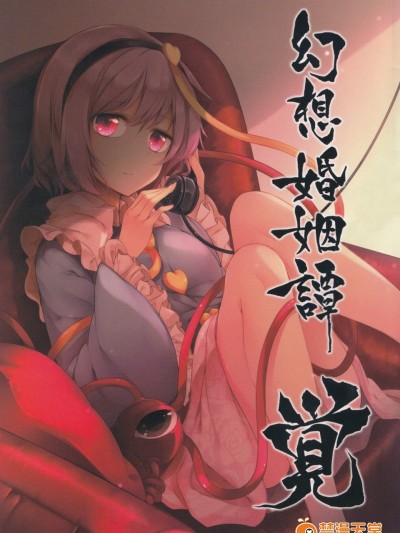 [みどりねこ(みどり)][幻想婚姻谭 觉]