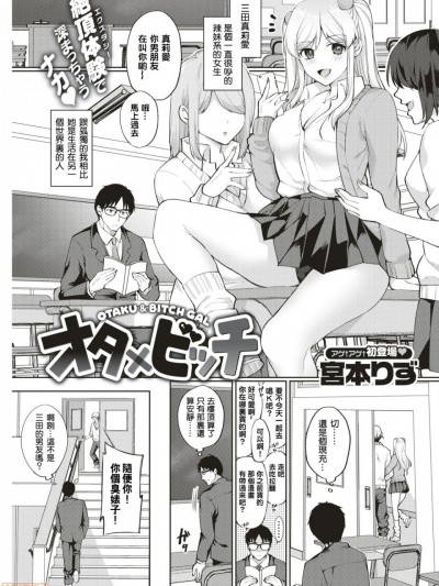 [结城铃兰个人汉化] [宫本りず] オタ×ビッチ (COMIC 失楽天 2018年6月号) [中国翻訳] [DL版]