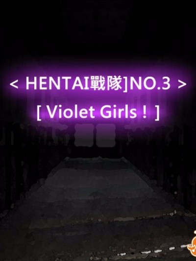 [P站搬运工] [Dr.阿虫] 变态战队NO.03 Violet Girls!