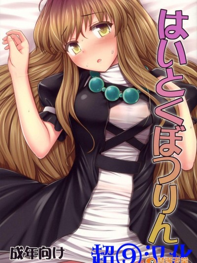 [腹痛起こす(悔王)][はいとくぼつりん]